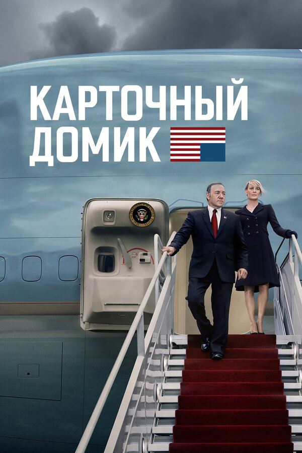 Карточный домик 2013 смотреть онлайн бесплатно